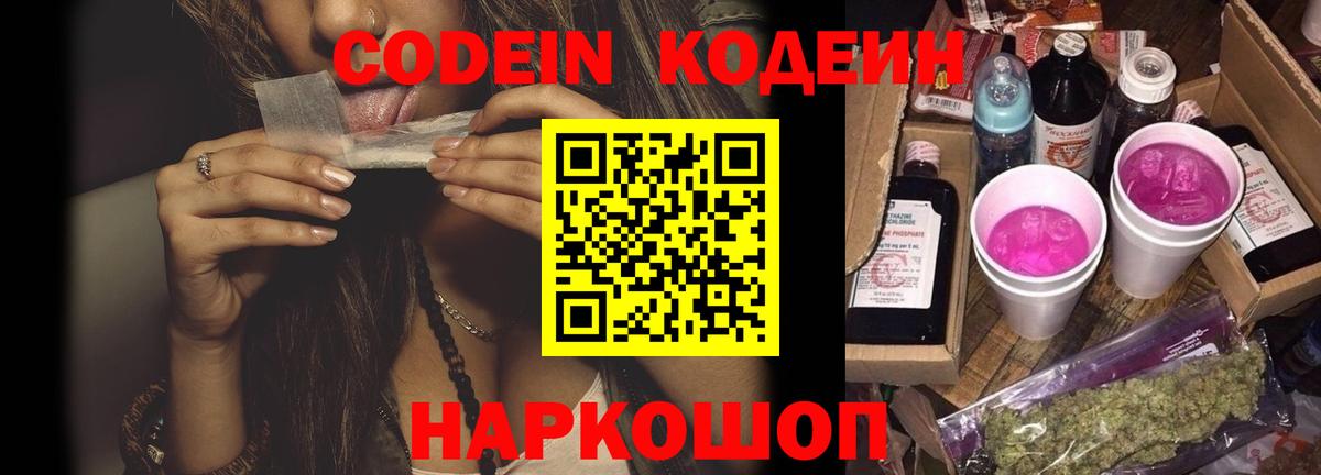 Кодеиновый сироп Lean Purple Drank Мариинск