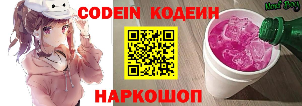 Codein Purple Drank  Вход с VPN  Кодеиновый сироп Lean Purple Drank  Мариинск 